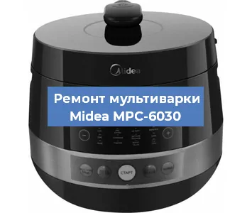Замена датчика давления на мультиварке Midea MPC-6030 в Екатеринбурге